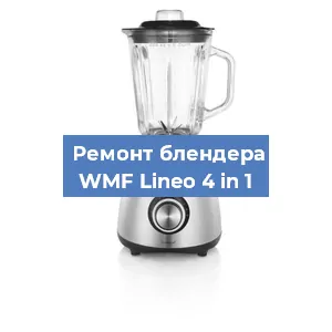 Ремонт блендера WMF Lineo 4 in 1 в Ижевске